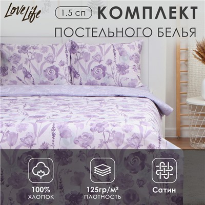 Постельное бельё LoveLife 1,5сп «Лавандовое поле», 143х215см,150х225см,50х70см-2шт, 100%хлопок сатин125г/м