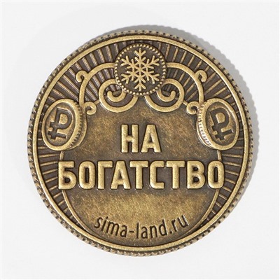 Монета латунь «Желаю жить богато», d = 2,5 см