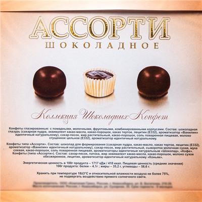 Набор "Шоколадное Ассорти", 8 марта, 210 г,(дизайн №16)