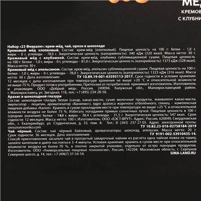 Набор «23 февраля» : крем-мед 30 г. х 3 шт., чай чёрный 20 г., орехи в шоколаде 100 г.