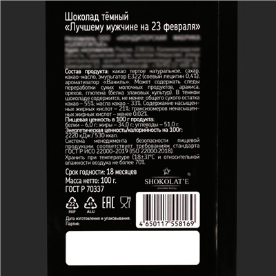 Шоколад горький «Лучшему мужчине на 23 февраля», 100 г