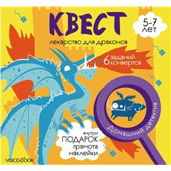 Квест Лекарство для драконов для детей 5 – 7 лет