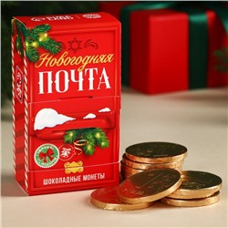 Шоколадные монеты «Новогодняя почта», 60 г (10 шт. х 6 г).