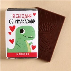 Молочный шоколад «Обнимаказавр», 12 г.