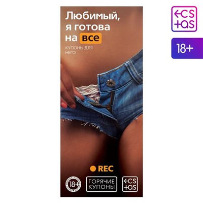 Купоны для двоих «Любимый, я готова на всё», 18+