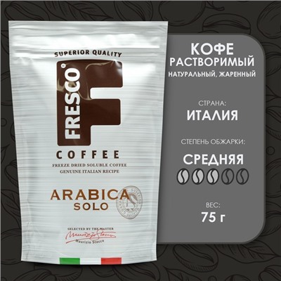 Кофе FRESCO Arabica Solo, 75 г