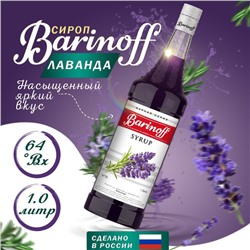 Сироп БАРinoff «Лаванда», 1 л