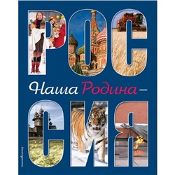Наша Родина - Россия (2-е издание)