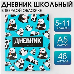 Дневник школьный для 5-11 классов «Панды», твердая обложка 7БЦ, глянцевая ламинация, 48 листов.