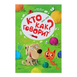 Книжка-панорамка POP-UP для малышей «Му-му. Кто как говорит?»