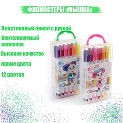 Фломастеры 12 цветов "Мышка", в пластиковом пенале с ручкой, вентрилируемый колпачок, МИКС