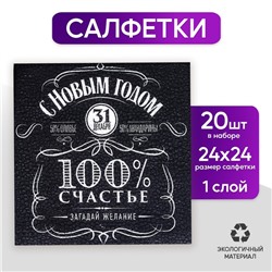 Салфетки бумажные однослойные «100% счастье», 24х24 см, набор 20 шт.