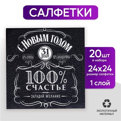 Салфетки бумажные однослойные «100% счастье», 24х24 см, набор 20 шт.