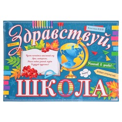 Плакат "Здравствуй, Школа!" 44х60 см