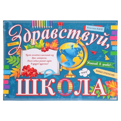 Плакат "Здравствуй, Школа!" 44х60 см