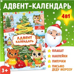 Книга с наклейками «Адвент- календарь. Ждём Новый год с Зайчонком!»