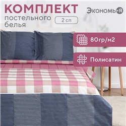 Постельное бельё Экономь и Я 2 сп "Классика" 175х215 см, 180х215 см, 70х70 см-2 шт, полисатин, 80 г/м²