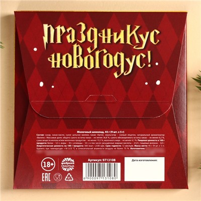 Молочный шоколад «Новогодней бухле», 45 г (9 шт. х 5 г).