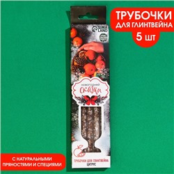 Трубочки для глинтвейна «Новогодней сказки», 30 г.