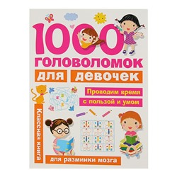 «1000 головоломок для девочек», Дмитриева В. Г.