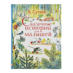 «Сказочные истории для малышей», Сутеев В. Г.