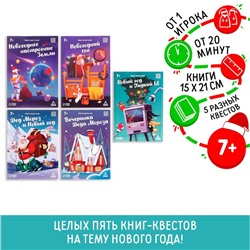 Набор книг-квестов «Новогодние чудеса», 7+