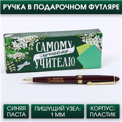 Подарочная ручка «Самому лучшему учителю», пластик, синяя паста, 1.0 мм