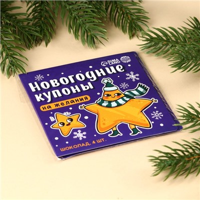 Молочный шоколад «Новогодние купоны», 20 г (4 шт. х 5 г).