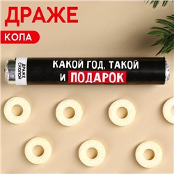 Драже колечки «Какой год, такой и подарок» в тубусе, вкус: кола, 25 г.