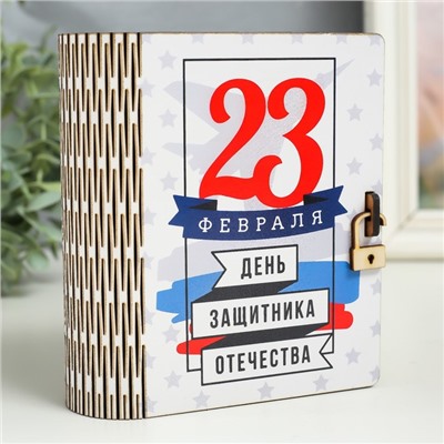 Шкатулка-книга "23 февраля" 14 см