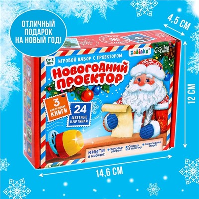 Игровой набор с проектором «Новогодний проектор», свет, 3 сказки