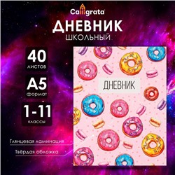 Дневник универсальный для 1-11 классов, "Пончики", твердая обложка 7БЦ, глянцевая ламинация, 40 листов