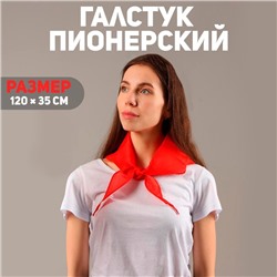 Галстук пионерский, 100% п/э, цвет красный 120 × 35 см