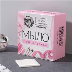 Мыло портновское, исчезающее, 4 × 4 см, 50 шт, цвет белый