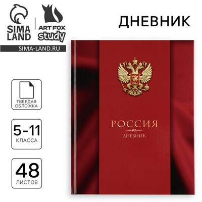 Дневник школьный 5-11 класс, в твердой обложке, 48 л. «Патриотический»