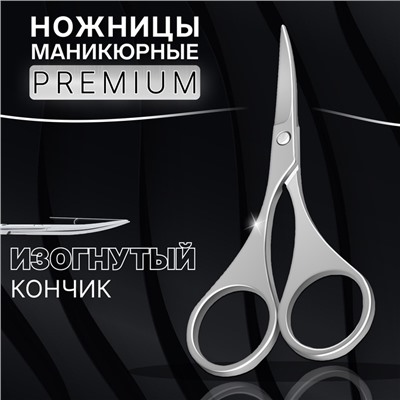 Ножницы маникюрные «Premium», загнутые, 9 см, на блистере, цвет серебристый