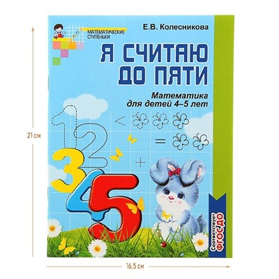 Рабочая тетрадь для детей ч/б 4-5 лет «Я считаю до пяти», Колесникова Е. В.