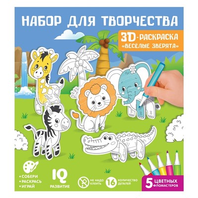 Набор для творчества 3D-раскраска «Весёлые зверята»