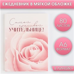 Ежедневник «Самой красивой учительнице», формат А6, 80 листов, линия, мягкая обложка