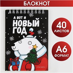 Блокнот «А вот и Новый год»А6, 40 л., мягкая обложка, на гребне