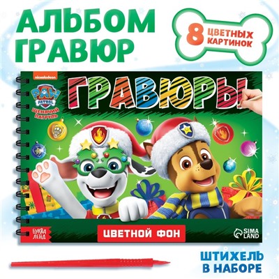 Альбом гравюр «Новогодний патруль», 8 гравюр, цветной фон, Щенячий патруль