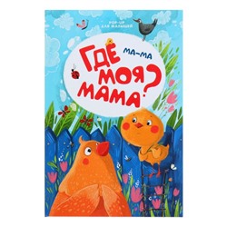 Книжка-панорамка POP-UP для малышей «Ма-ма. Где моя мама?»