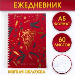 Ежедневник с тиснением «Счастья в Новом Году», А5, 60 листов