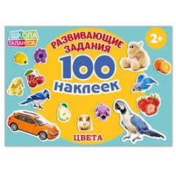 100 наклеек «Цвета», 12 стр.