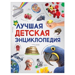 Лучшая детская энциклопедия