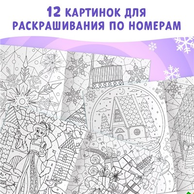 Раскраска по номерам «Зимняя», 16 стр., А4