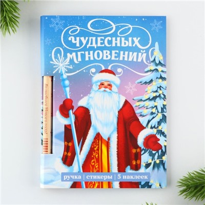 Набор «Чудесных мгновений», блок бумаги 30 л,ручка синяя паста 1.0 мм и 5 шт наклеек