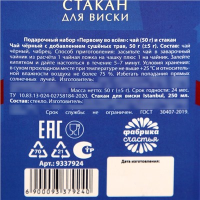 Подарочный набор «Первому во всём», чай чёрный с сушёными травами 50 г., стакан 250 мл. (18+)