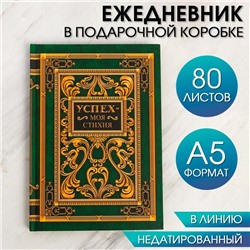 Ежедневник в подарочной коробке "Для важных мыслей и грандиозных идей", твёрдая обложка, А5, 80 листов