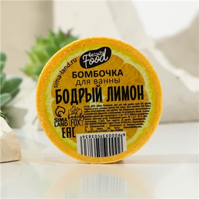 Бомбочка для ванны, 70 г, аромат лимон, BEAUTY FOOD